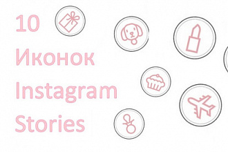 10 Иконок Для Instagram Stories