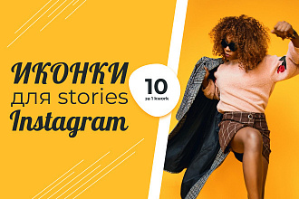 Иконки для stories Instagram