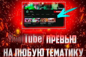 YouTube превью на любую тематику