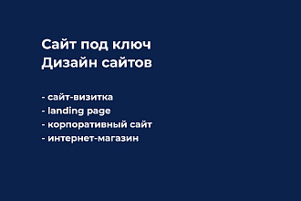 Сайт под ключ, дизайн сайтов