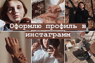 Оформлю профиль в инстаграмм