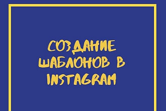 Создание шаблонов в Instagram