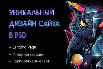 Дизайн сайта в PSD Landing Page и другие