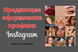 Оформление профиля в Instagram