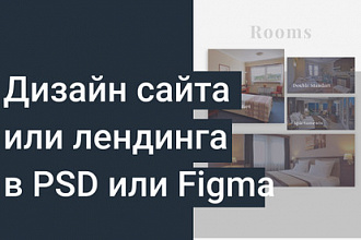 Дизайн сайта в PSD или Figma
