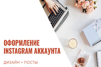 Оформление Instagram