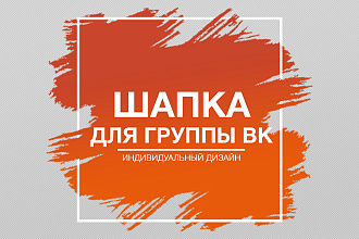 Шапка - обложка для группы ВКонтакте