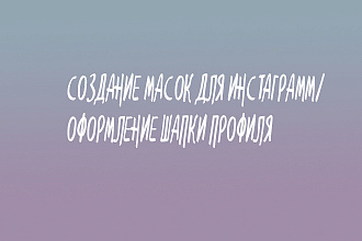 Сделаю МАСКУ ДЛЯ инстаграмм,оформлю ВАШ аккаунт В инстаграмме