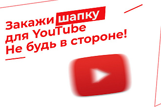 Сделаю шапку для канала YouTube