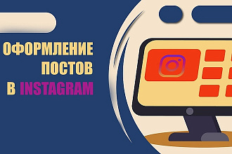 Оформление постов в Instagram