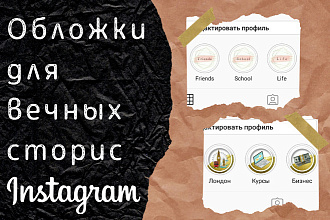 Создание обложек для вечных историй Instagram - хайлайтс