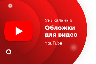 Сделаю уникальные обложки для видео на YouTube