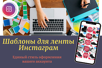 Шаблоны для ленты в Инстаграм