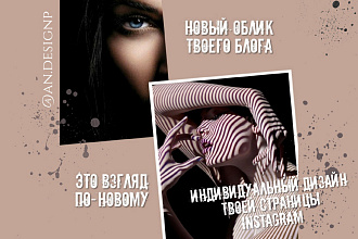Дизайн страниц Инстаграм