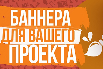 Баннеры для вашего проекта + 3 варианта