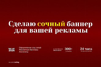 Сделаю сочный рекламный баннер