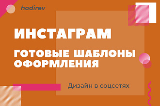 Готовые шаблоны оформления Инстаграм