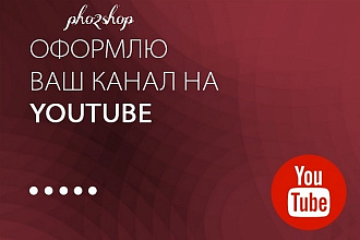 Создание шапки и аватарки для Вашего YouTube канала