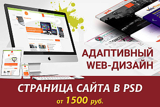 Создам дизайн страницы сайта в PSD