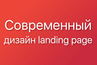 Создам современный дизайн лендинга - landing page