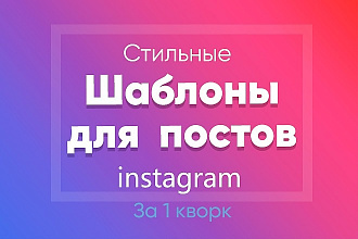 Создам шаблоны для постов в Инстаграм