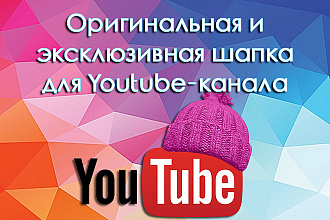 Эксклюзивная шапка для вашего YouTube-канала