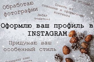 Обработаю, нарисую, создам ваш неповторимый стиль в Инстаграм