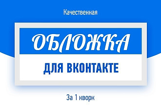 Создам обложку для сообщества Вконтакте