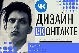 Оформлю группы ВКонтакте