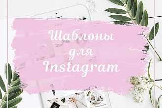 Нарисую шаблоны для Instagram