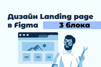 Дизайн Landing page в Figma