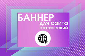 Баннер для сайта статический