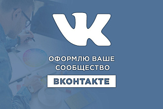 Оформлю ваше сообщество ВКонтакте