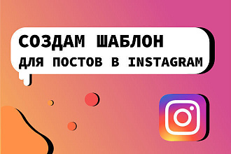 Создам шаблон для постов в Instagramm