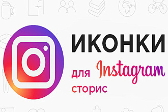 Сделаю уникальный дизайн иконок для инстаграм сторис
