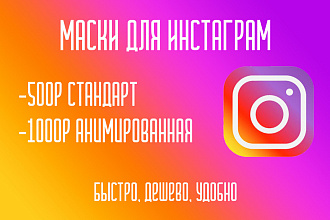 Маска Инстаграм