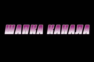 Сделаю шапку канала