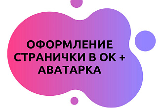 Создам дизайн вашей странички в одноклассниках - обложка+аватарка