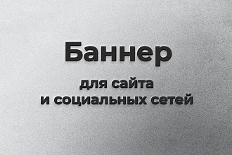 Баннер для сайта или соц. сетей