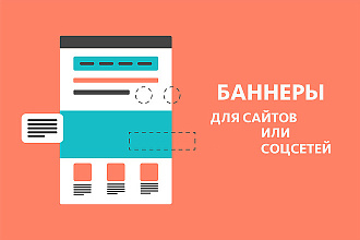 Баннеры для сайтов и любых соцсетей