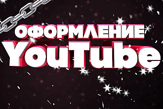 Оформление вашего Youtube Channel Ваш выбор