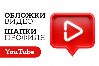 Обложка превью видео, шапка, аватар для YouTube