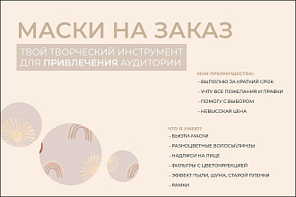 Создам маску для Инстаграм