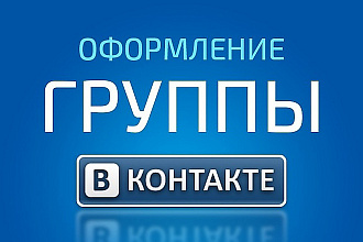 Оформлю группу ВК