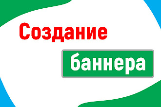 Создание двух баннеров . Стильно, ярко и максимально быстро