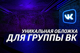 Сделаю уникальную обложку для сообщества Вконтакте