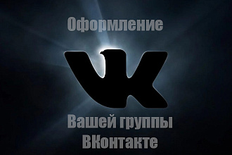 Оформление Вашей группы ВКонтакте