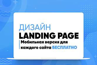 Дизайн Landing Pages. Мобильная версия в подарок