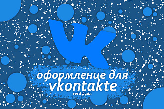 Оформление Группы ВКонтакте + PSD исходник