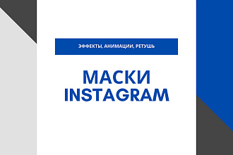 Маски instagram